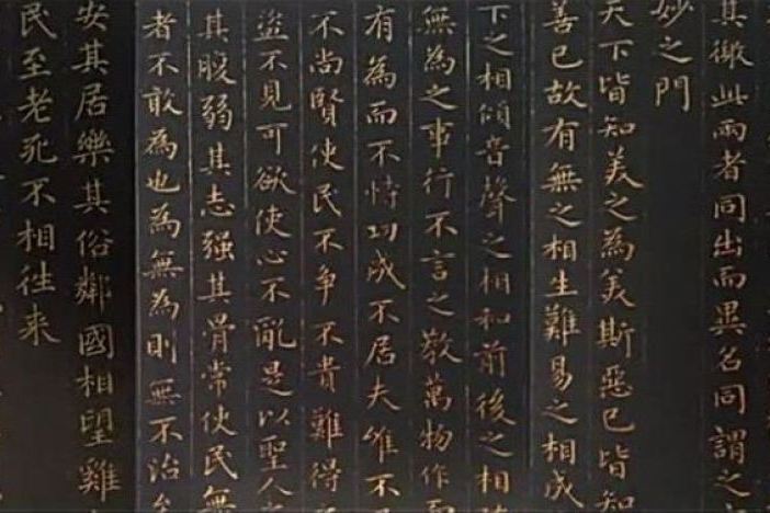 《太上玄元道德经》鉴赏