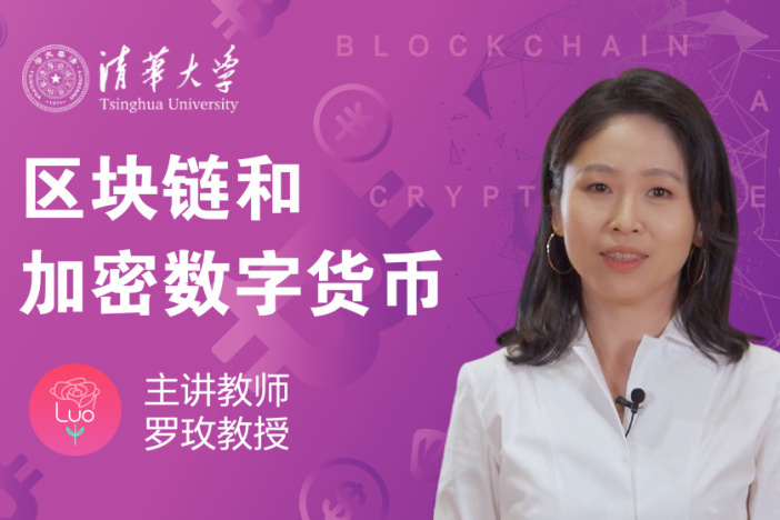 区块链和加密数字货币