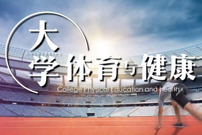 大学体育与健康