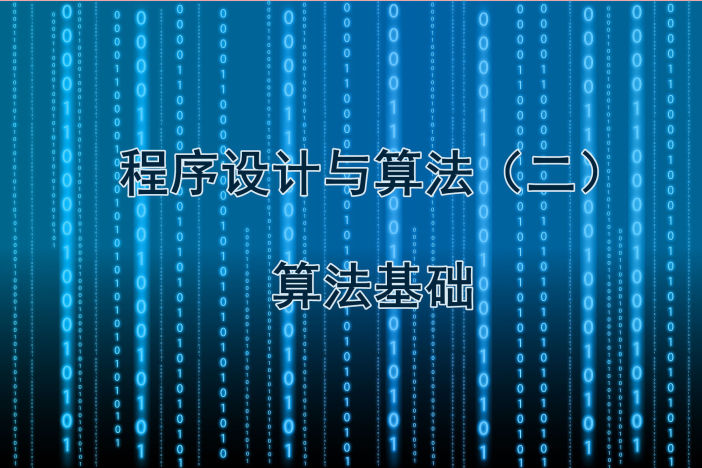 程序设计与算法（二）算法基础