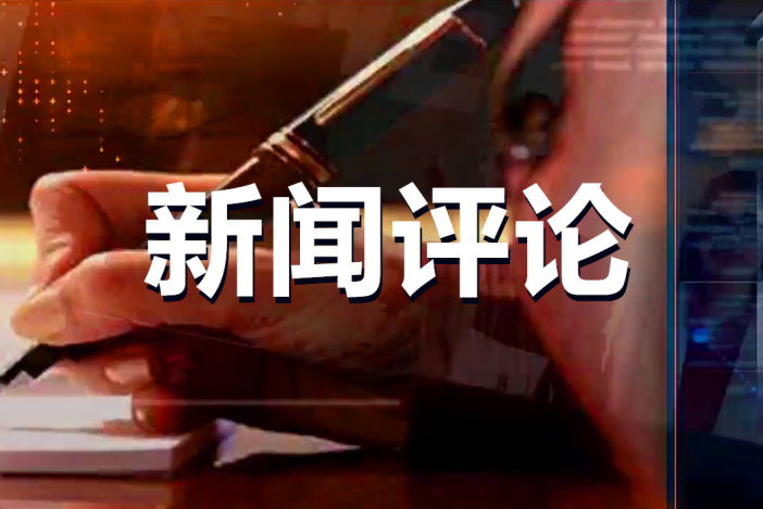 新闻评论