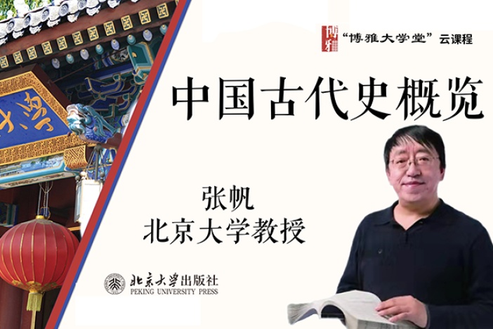 中国古代史概览
