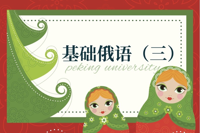 基础俄语（三）