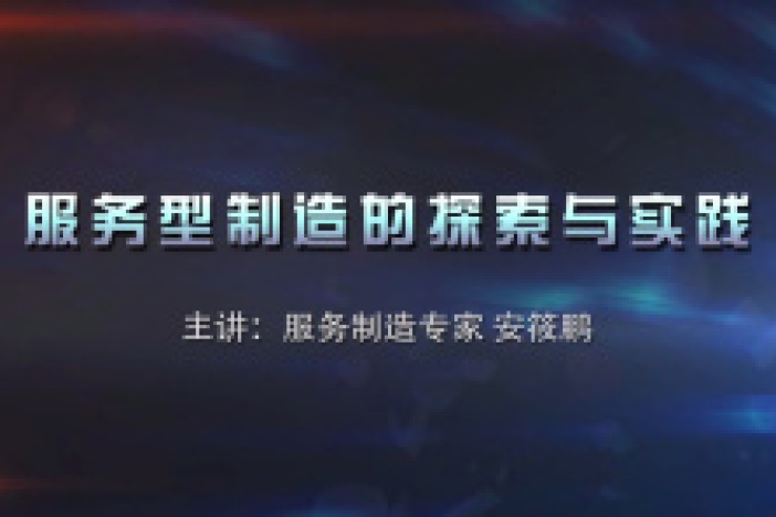 服务型制造的探索与实践