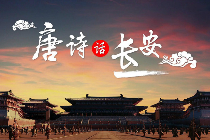 唐诗话长安