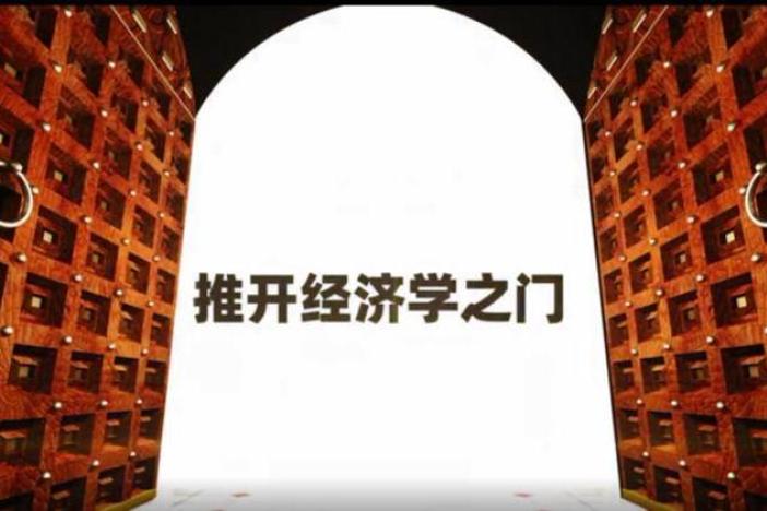 推开经济学之门