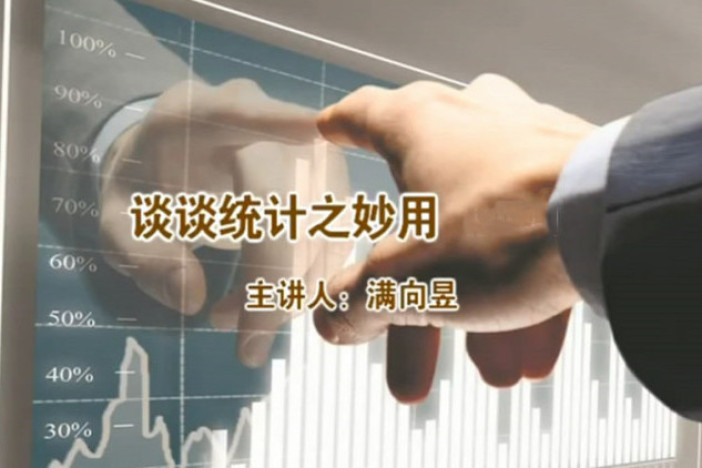 谈谈统计之妙用
