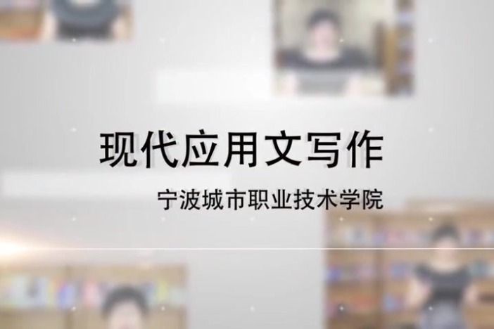 现代应用文写作