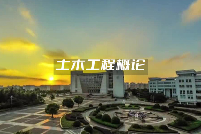 土木工程概论