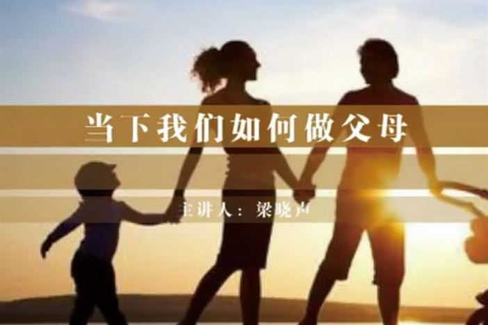 当下我们如何做父母