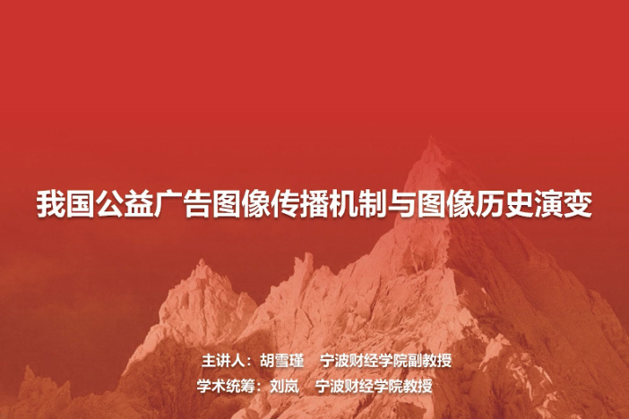 我国公益广告图像传播机制与图像历史演变