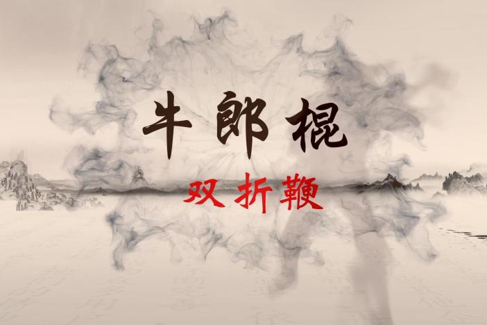 牛郎棍：双折鞭