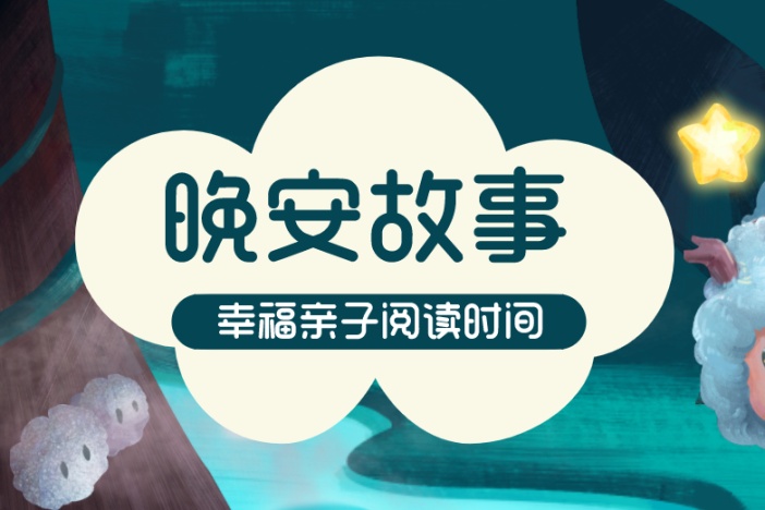 亲子晚安故事