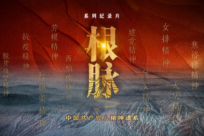 纪录片《根脉》