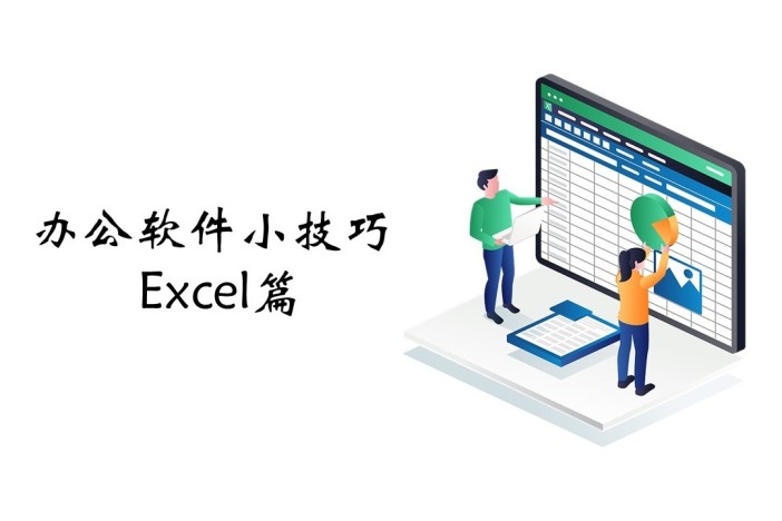办公软件小技巧——Excel篇