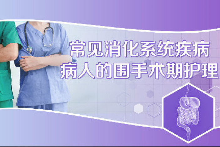 常见消化系统疾病病人的围手术期护理