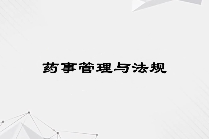 药事管理与法规