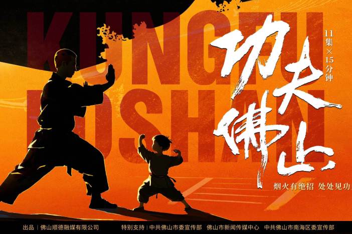 功夫佛山