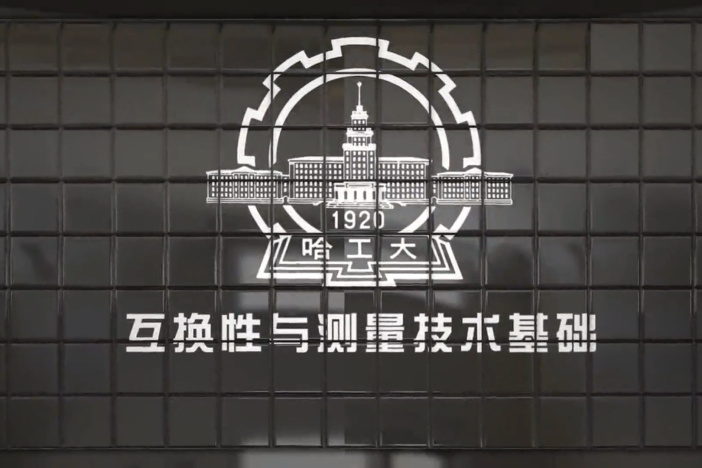 互换性与测量技术基础