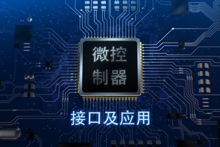 微控制器接口及应用