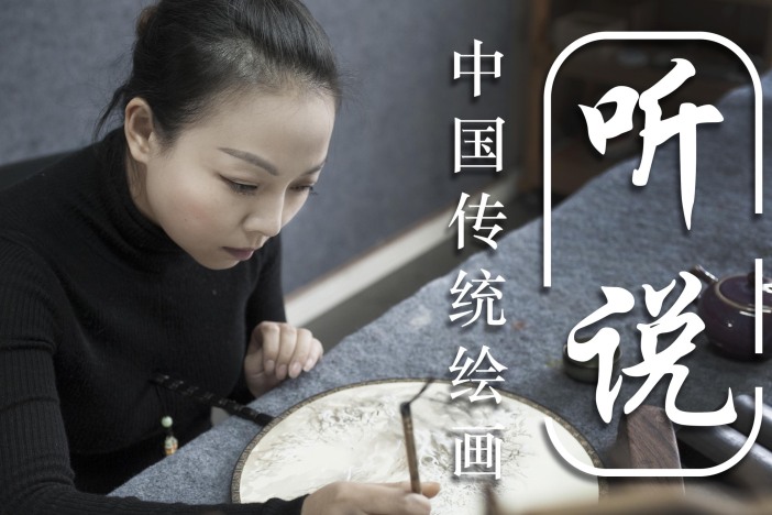 听说中国传统绘画