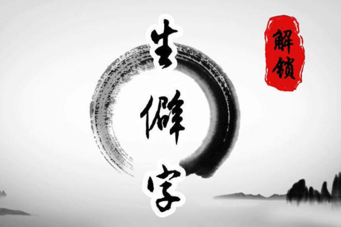 解锁生僻字（五）