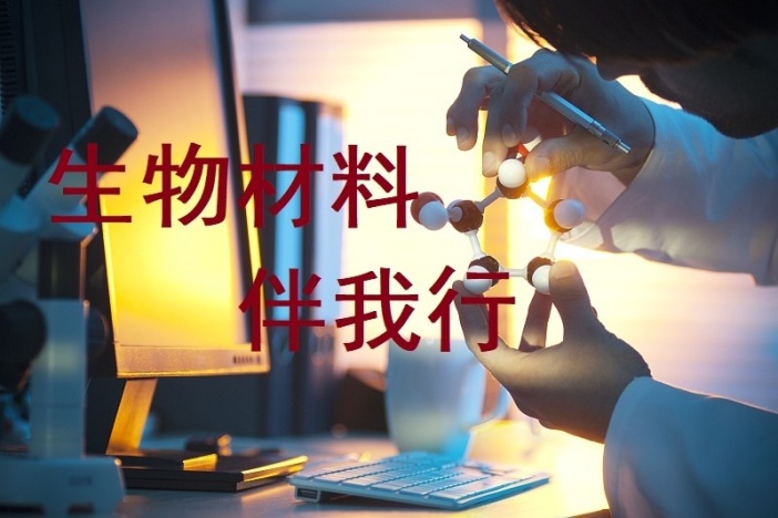 生物材料伴我行