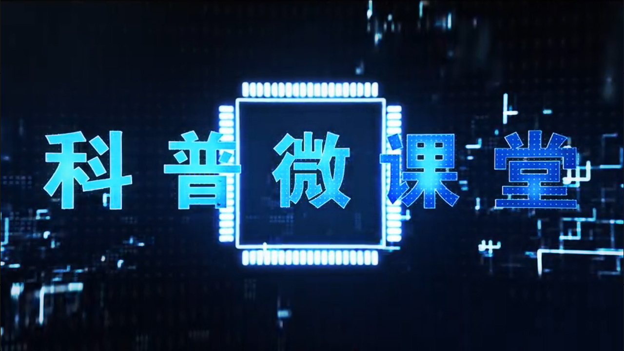科普微课堂