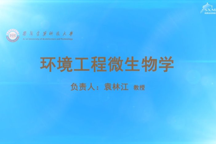 环境工程微生物学