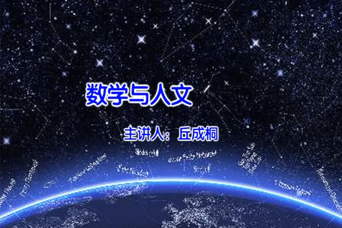 数学与人文