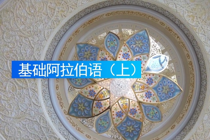 基础阿拉伯语(上)
