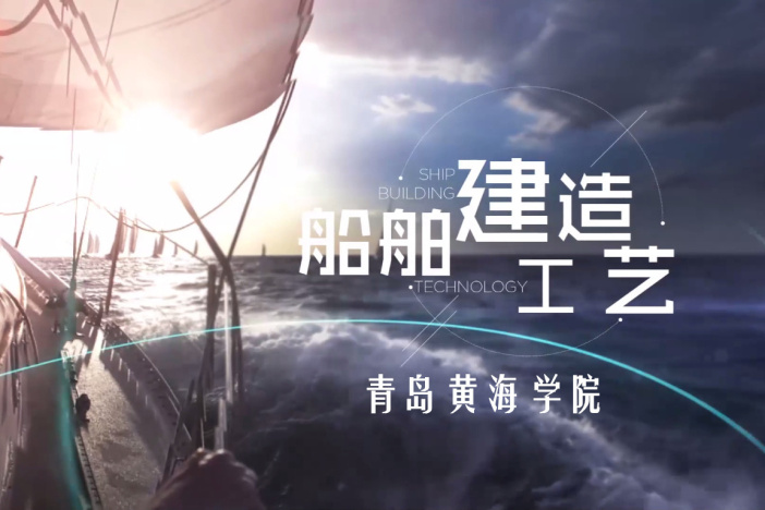 船舶建造工艺