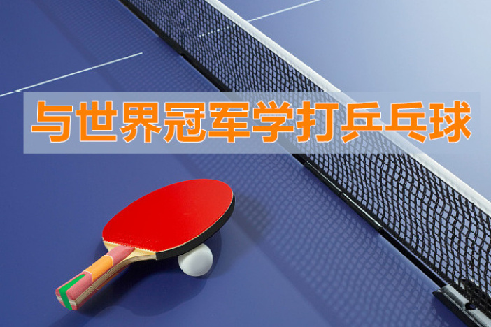 跟着世界冠军学打乒乓球