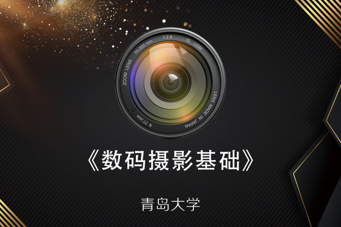 数码摄影基础