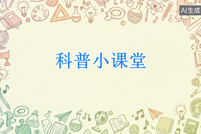科普小课堂