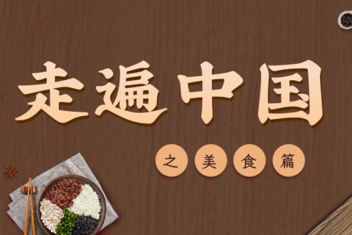 走遍中国（美食篇）