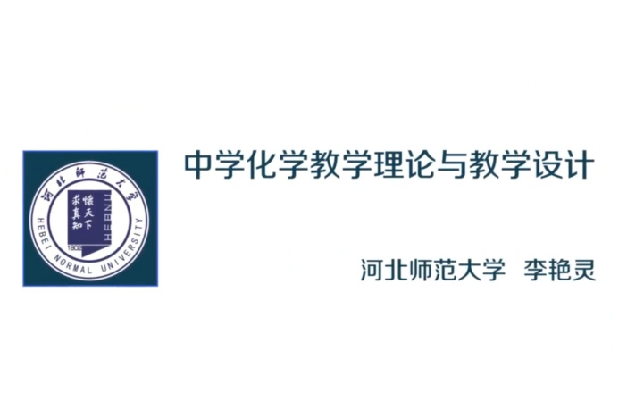 中学化学教学理论与教学设计