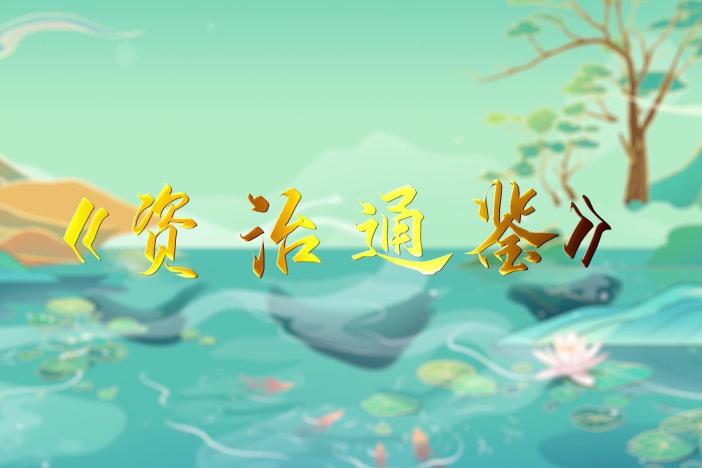 《资治通鉴》赏析