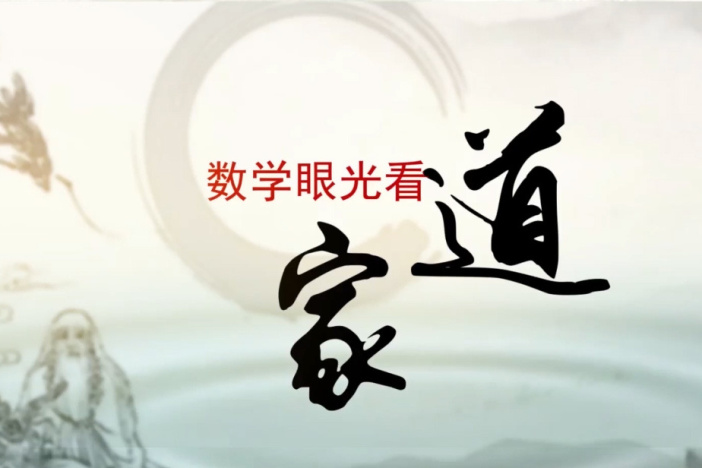 数学眼光看道家