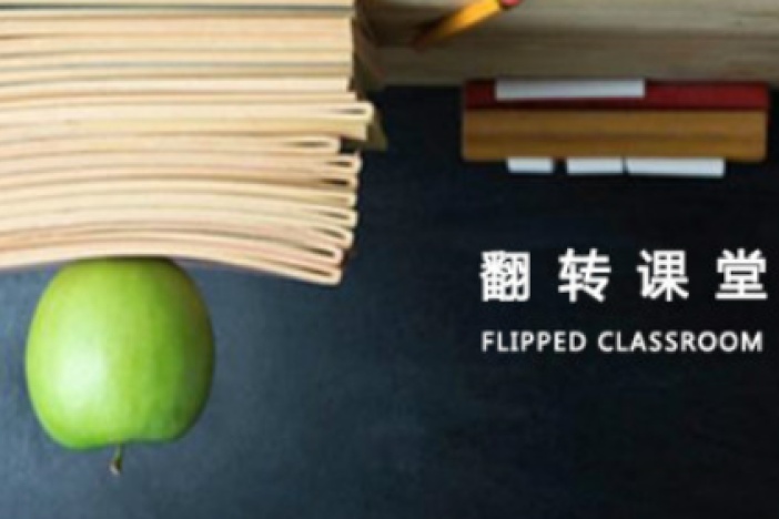翻转课堂教学法