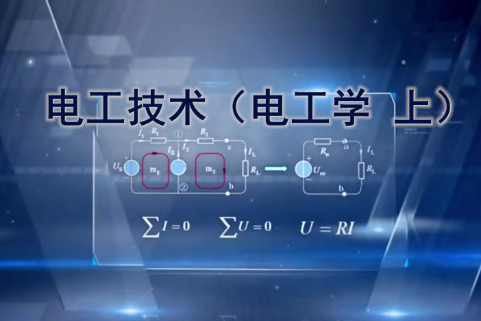 电工技术（电工学 上）