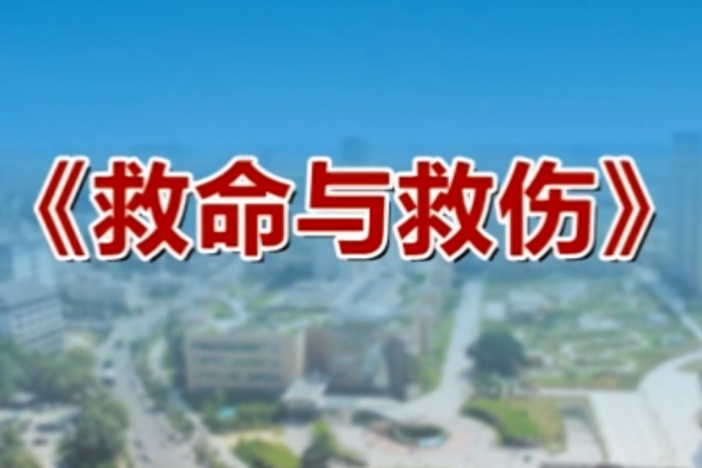 救命与救伤