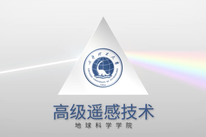 高级遥感技术
