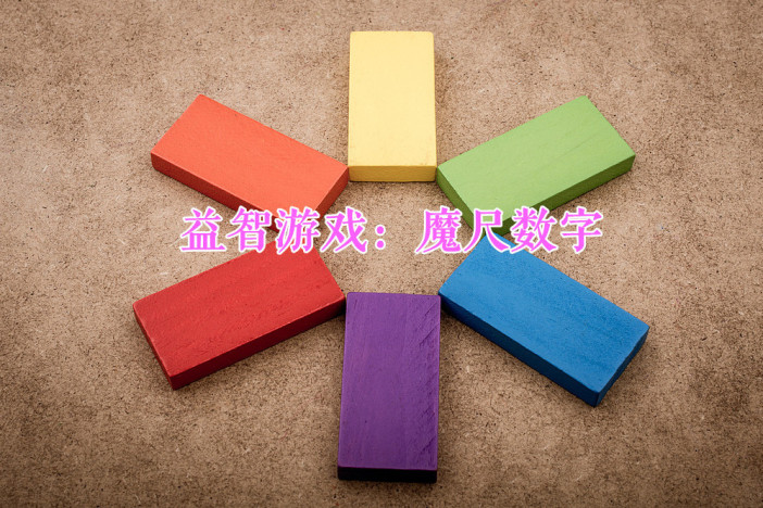 益智游戏：魔尺数字