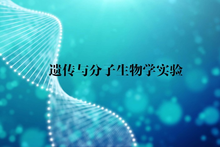 遗传与分子生物学实验