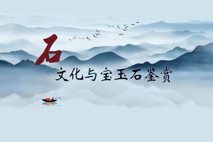 石文化与宝玉石鉴赏