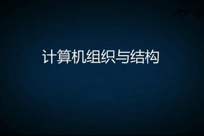 计算机组织与结构