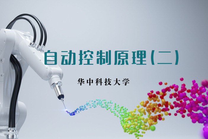 自动控制原理（二）