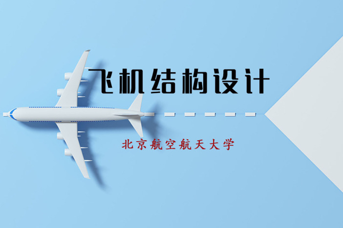 飞机结构设计