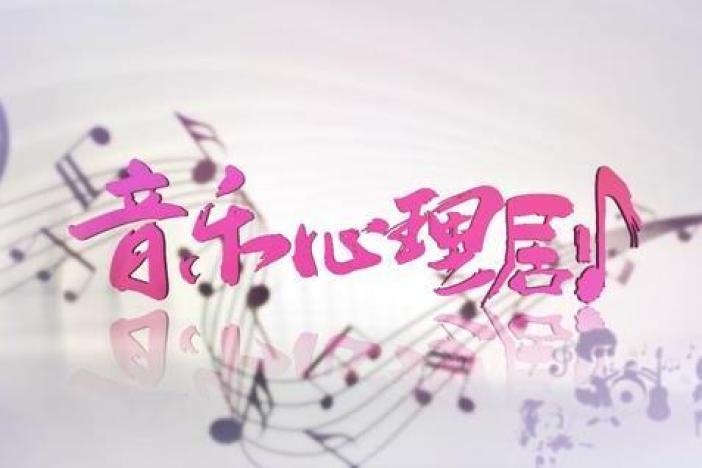 音乐心理剧